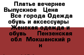 Платье вечернее. Выпускное › Цена ­ 15 000 - Все города Одежда, обувь и аксессуары » Женская одежда и обувь   . Пензенская обл.,Мокшанский р-н